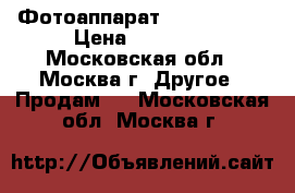 Фотоаппарат Nikon d300s › Цена ­ 26 500 - Московская обл., Москва г. Другое » Продам   . Московская обл.,Москва г.